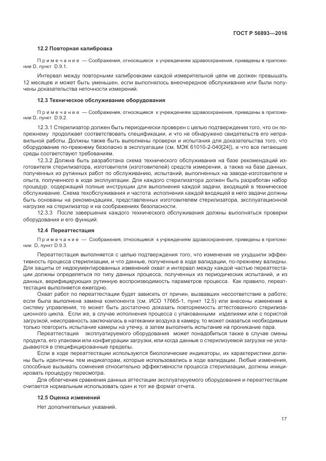 ГОСТ Р 56893-2016, страница 21