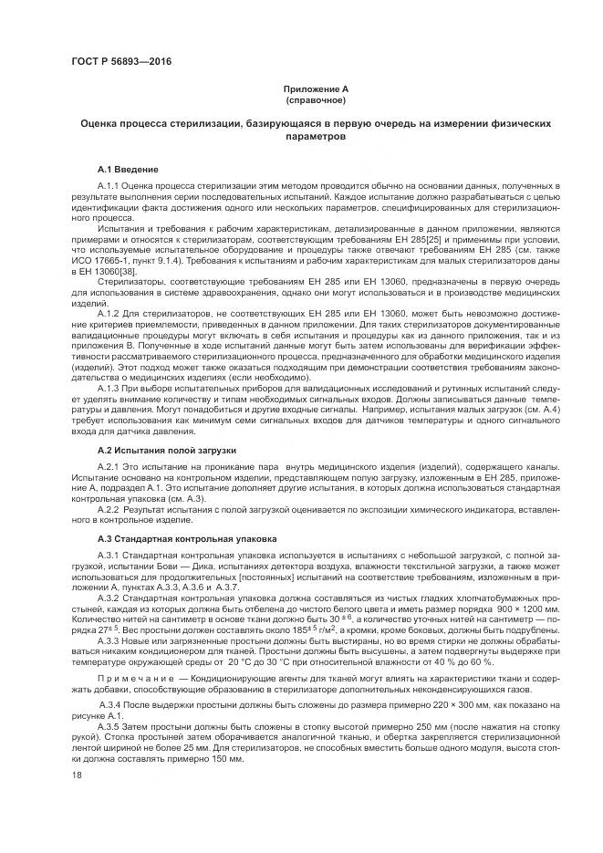 ГОСТ Р 56893-2016, страница 22