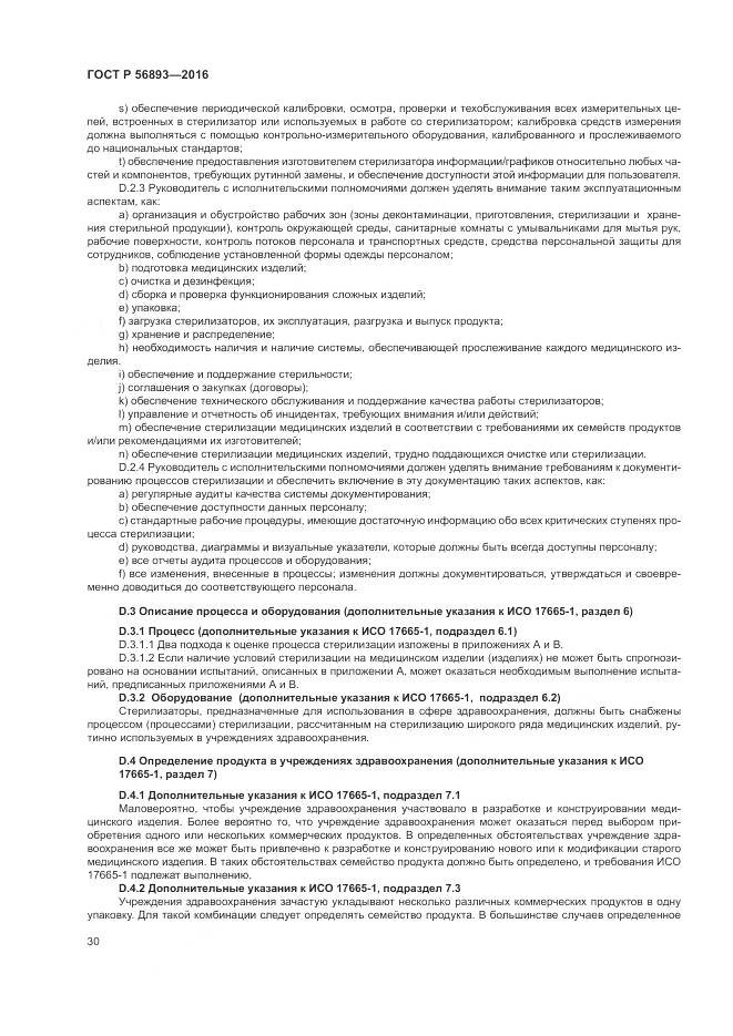 ГОСТ Р 56893-2016, страница 34