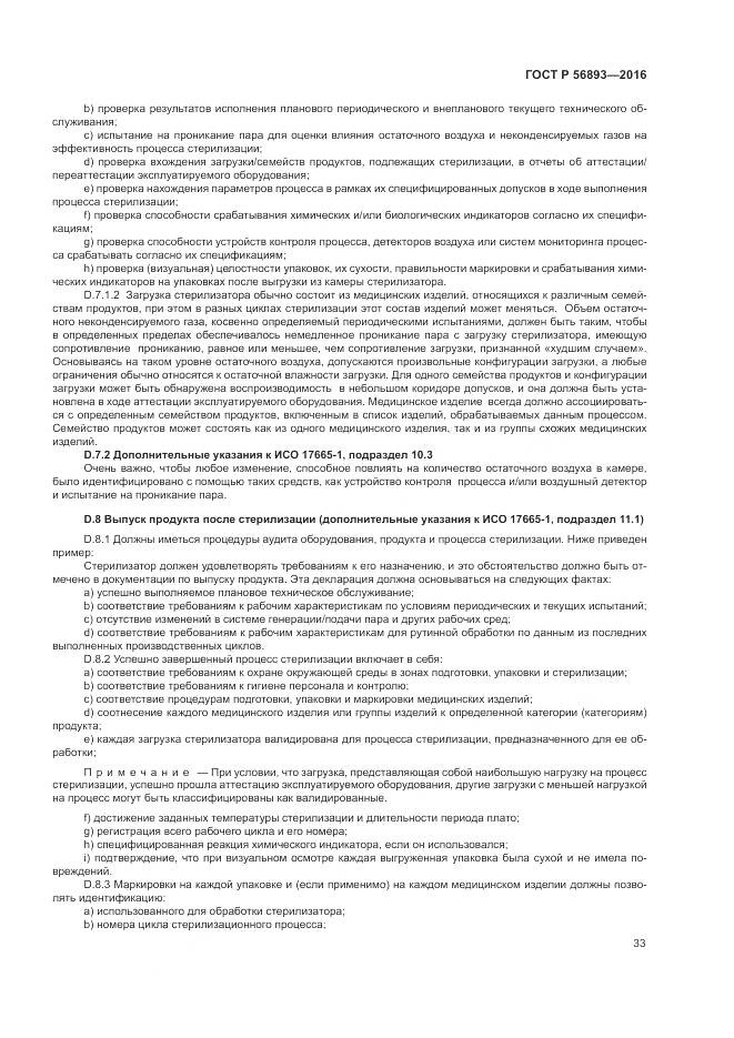 ГОСТ Р 56893-2016, страница 37