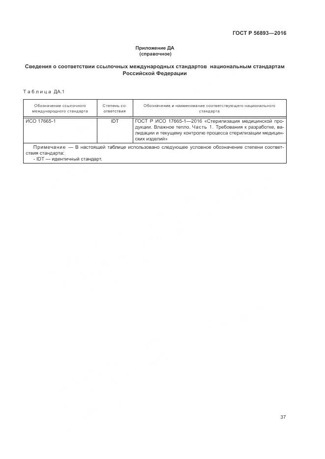ГОСТ Р 56893-2016, страница 41