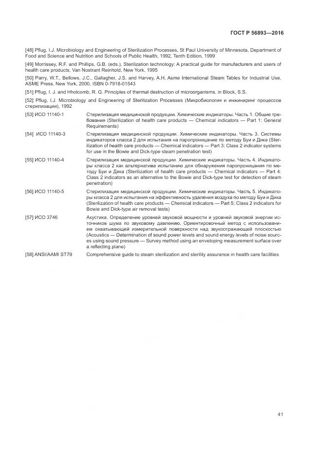 ГОСТ Р 56893-2016, страница 45
