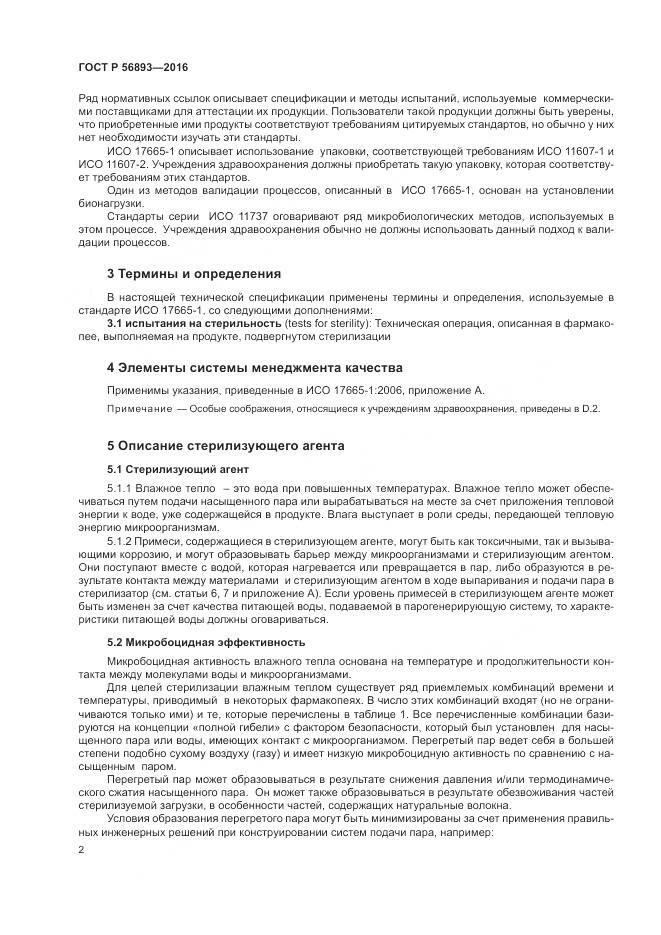 ГОСТ Р 56893-2016, страница 6