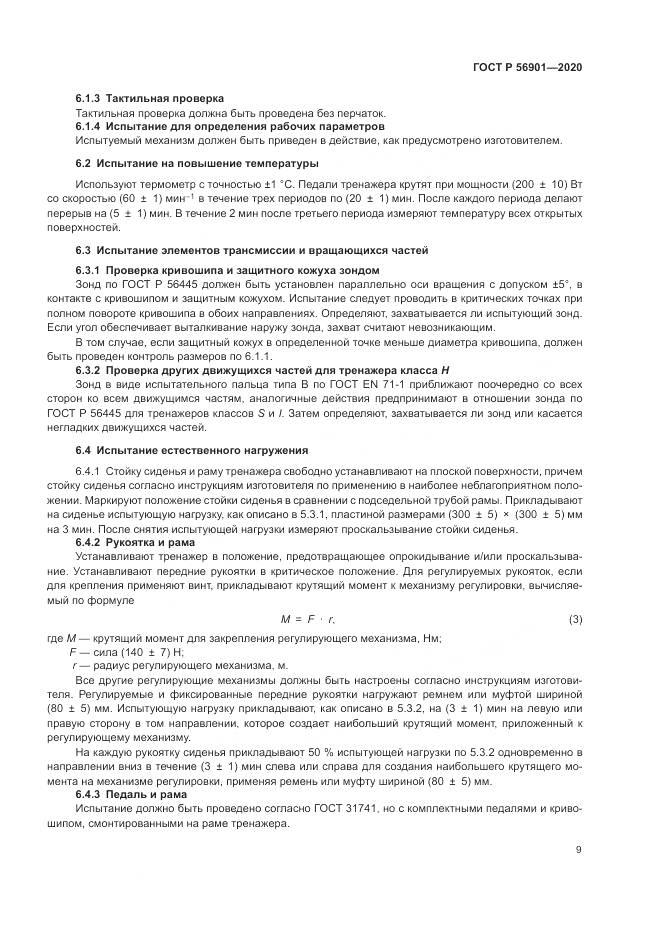 ГОСТ Р 56901-2020, страница 11
