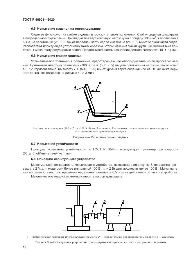 ГОСТ Р 56901-2020, страница 12