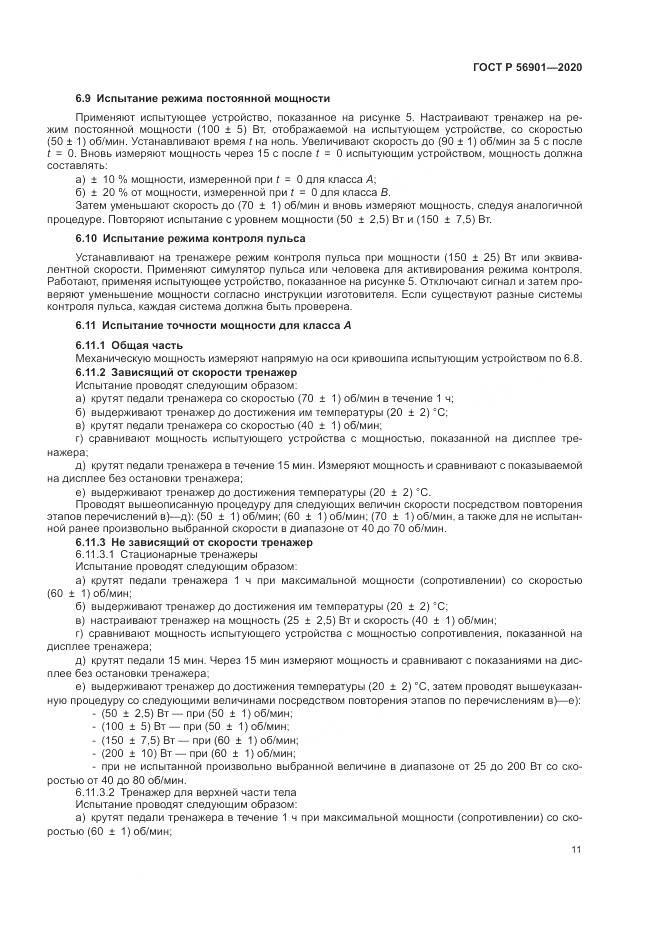 ГОСТ Р 56901-2020, страница 13