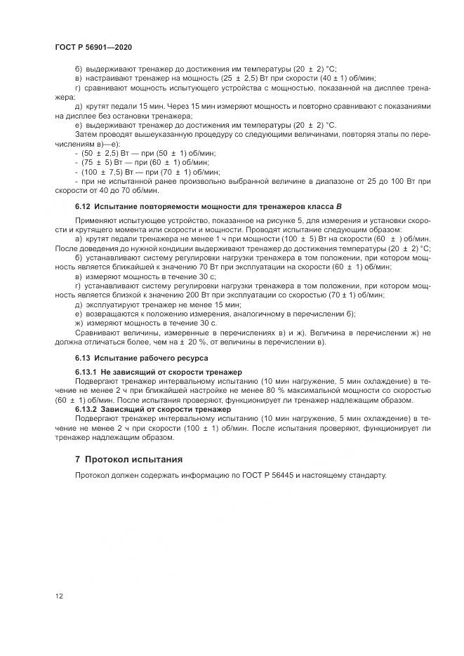 ГОСТ Р 56901-2020, страница 14
