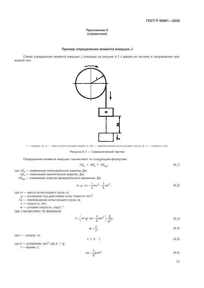 ГОСТ Р 56901-2020, страница 15