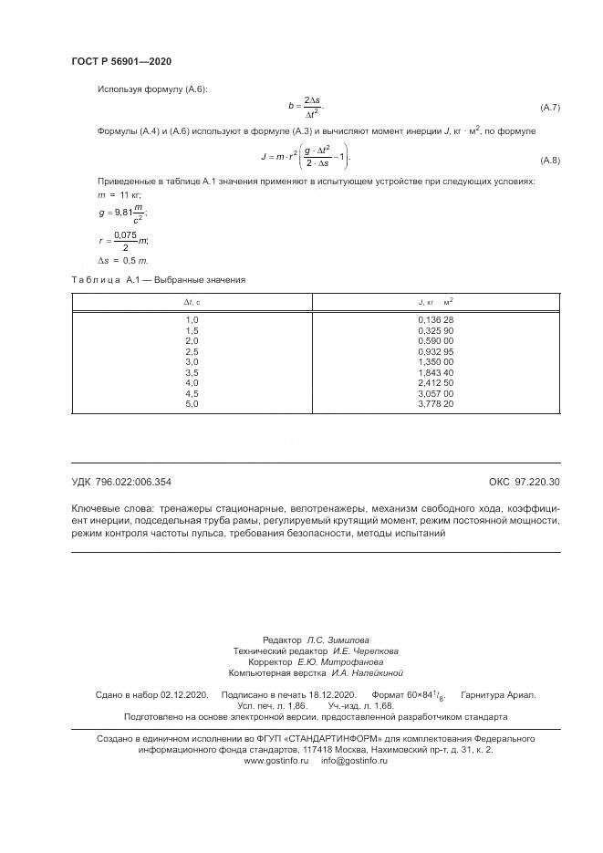 ГОСТ Р 56901-2020, страница 16