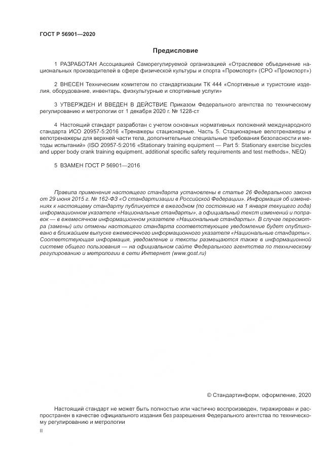 ГОСТ Р 56901-2020, страница 2
