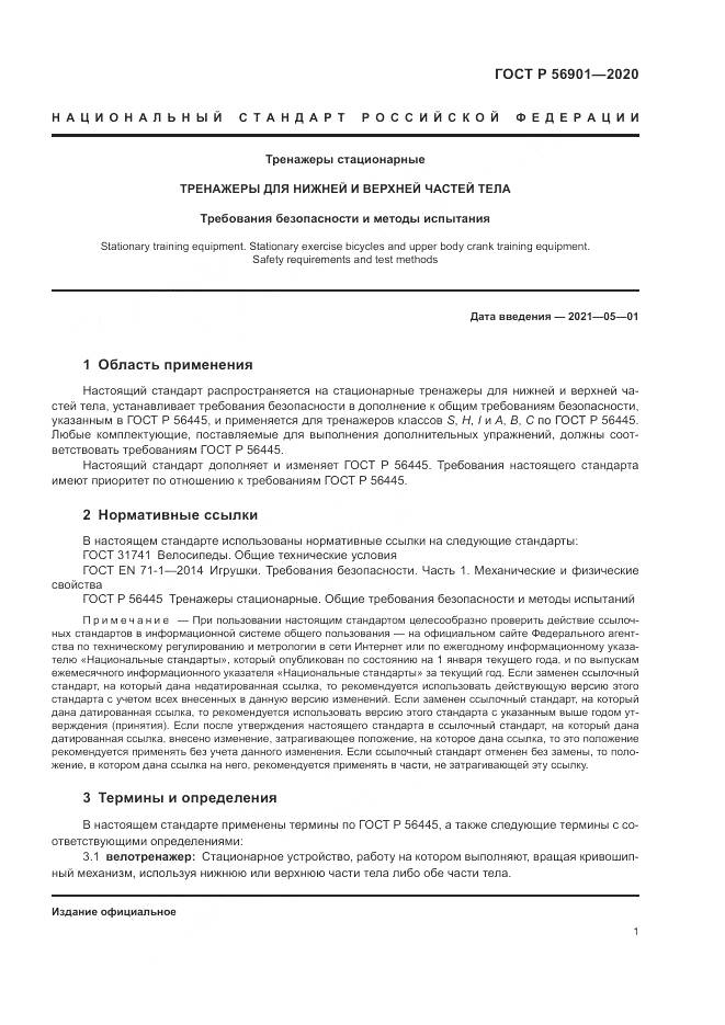 ГОСТ Р 56901-2020, страница 3