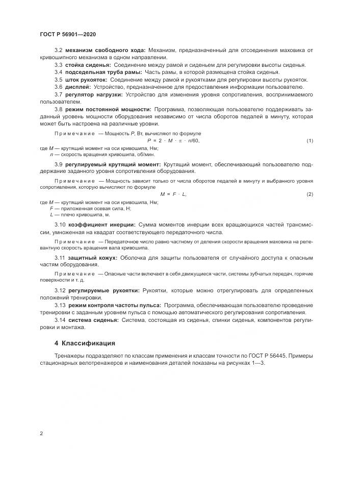 ГОСТ Р 56901-2020, страница 4