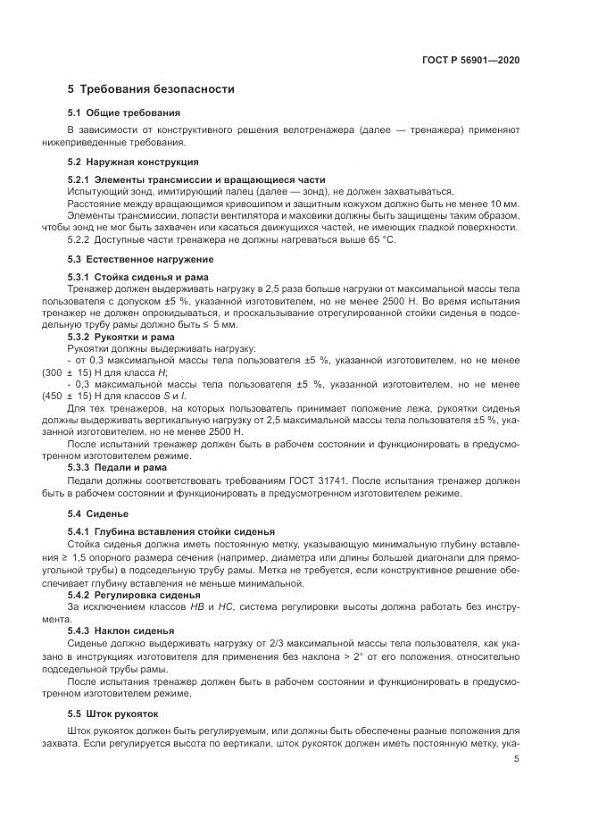 ГОСТ Р 56901-2020, страница 7
