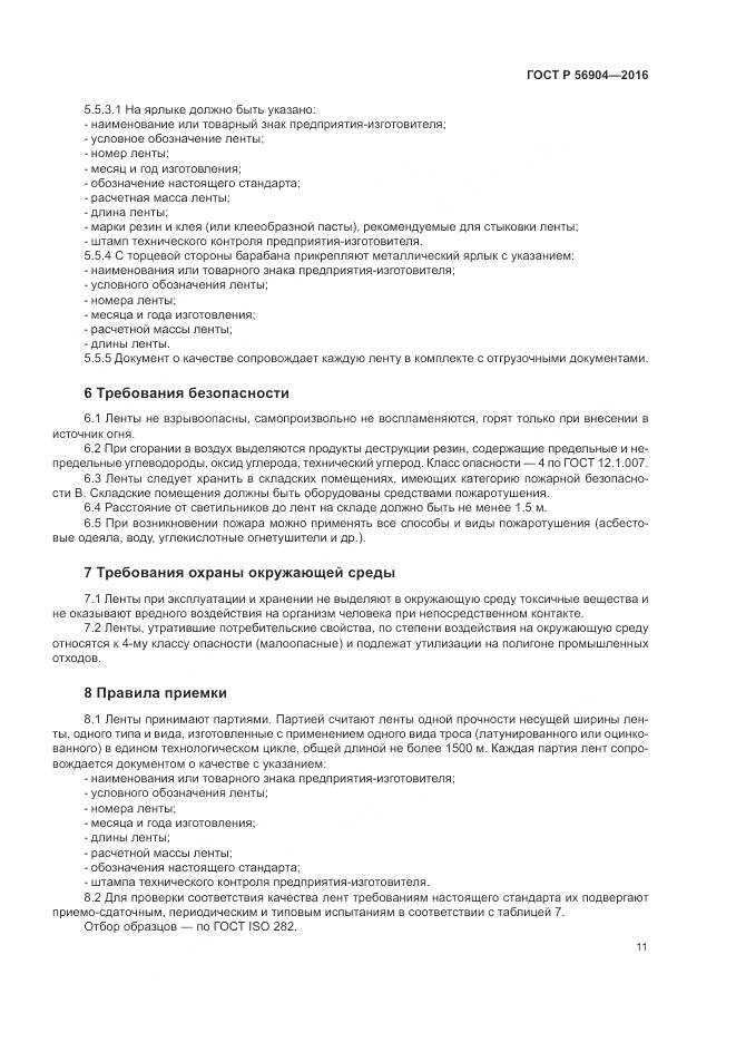 ГОСТ Р 56904-2016, страница 15