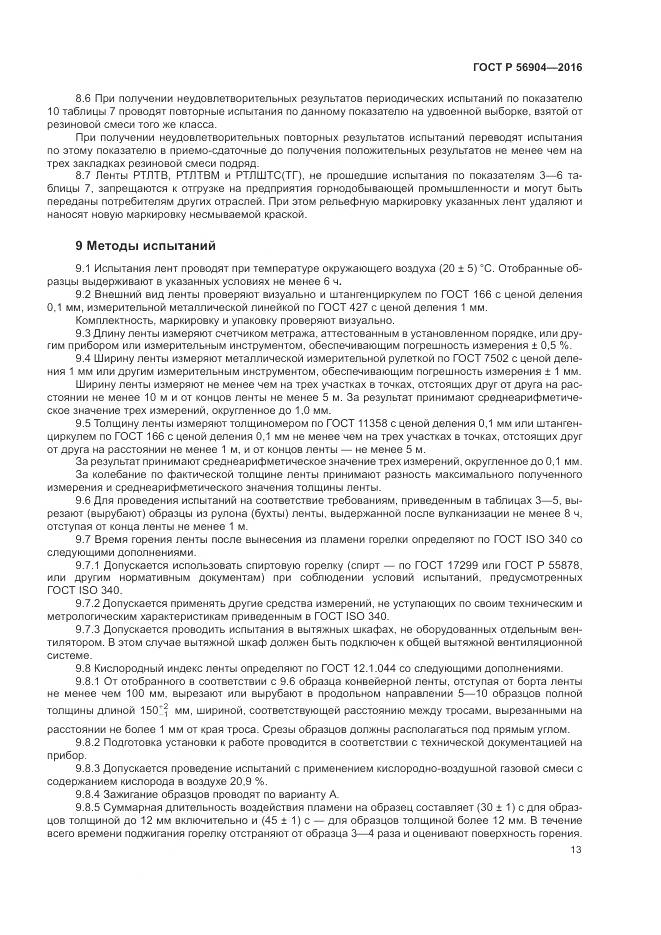 ГОСТ Р 56904-2016, страница 17