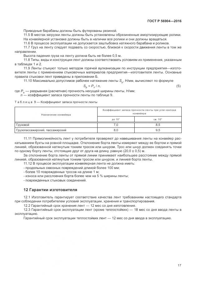 ГОСТ Р 56904-2016, страница 21
