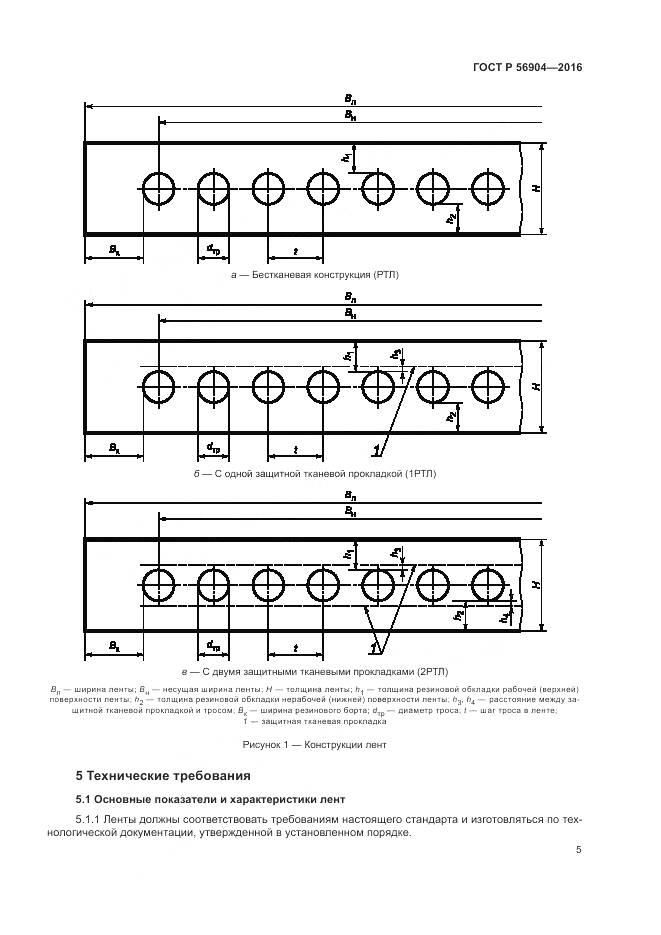 ГОСТ Р 56904-2016, страница 9
