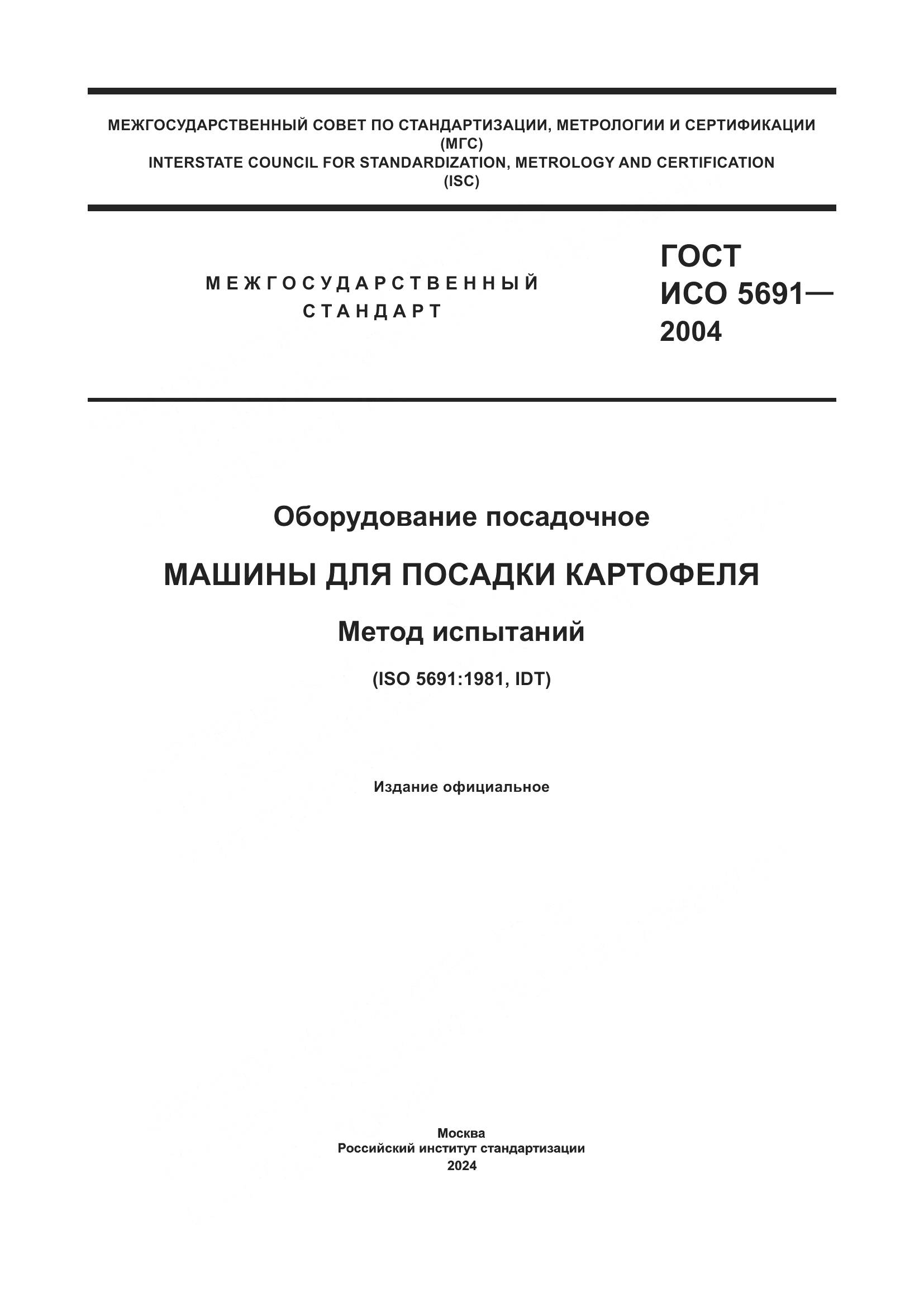 ГОСТ ИСО 5691-2004, страница 1