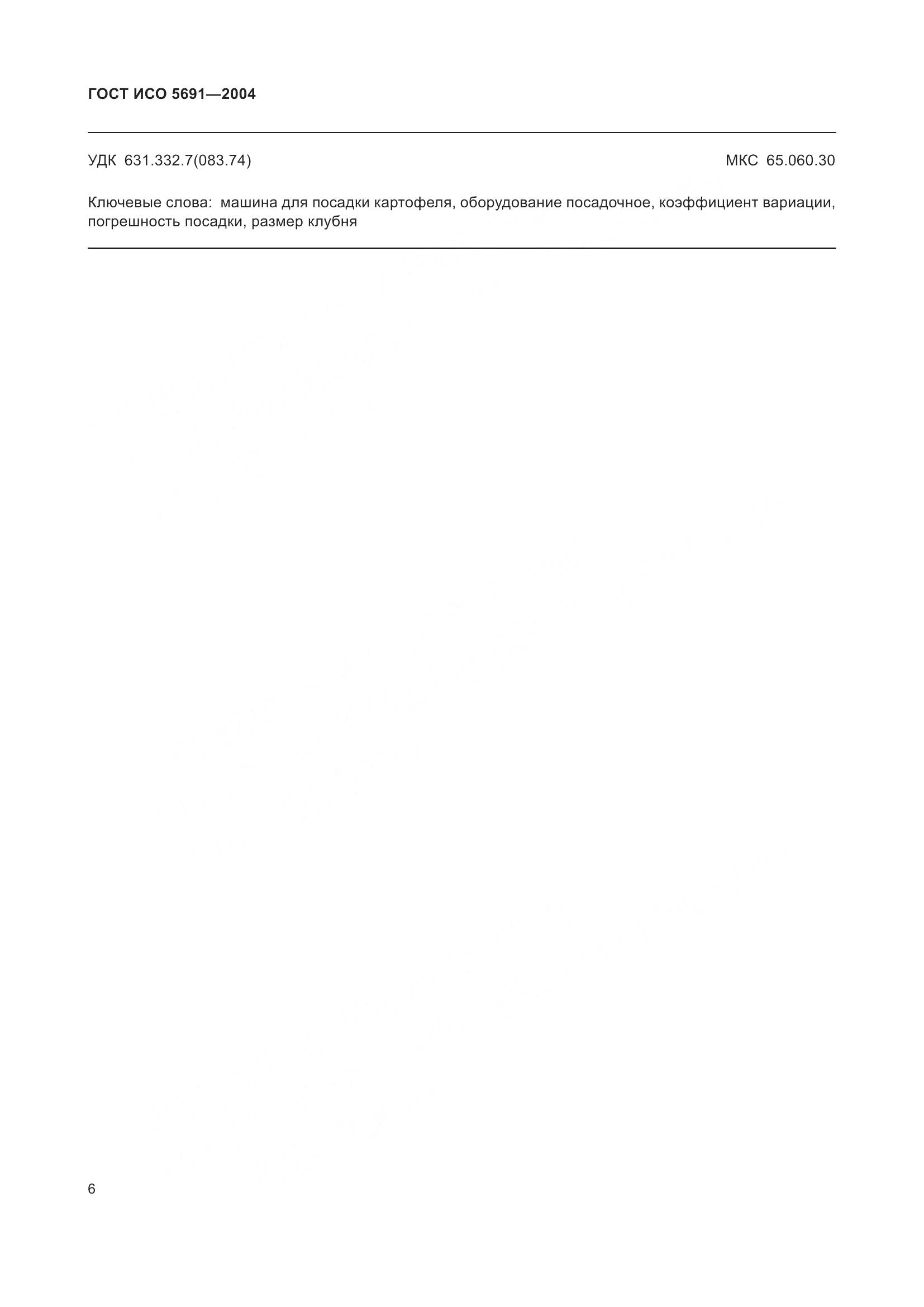 ГОСТ ИСО 5691-2004, страница 10