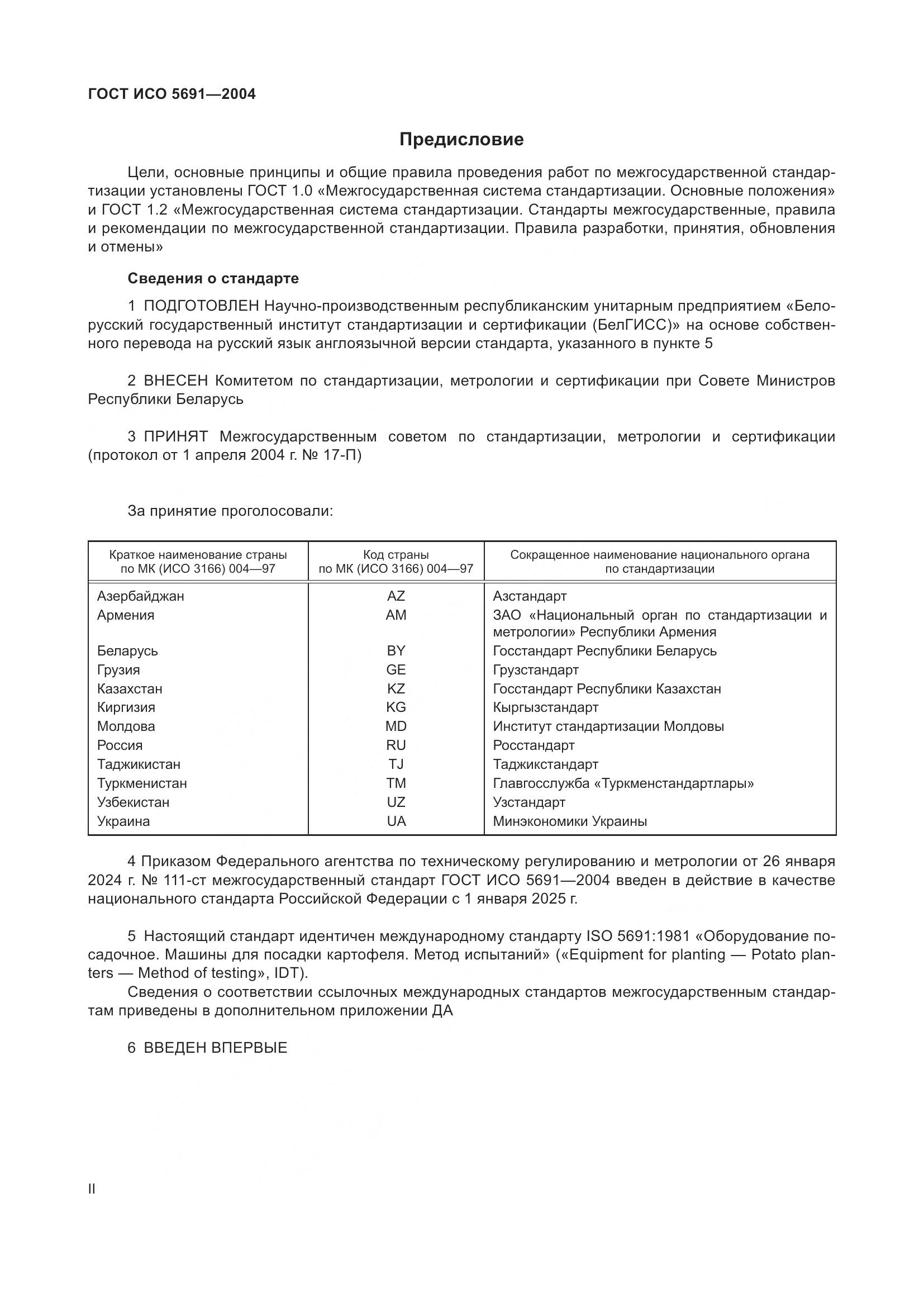 ГОСТ ИСО 5691-2004, страница 2