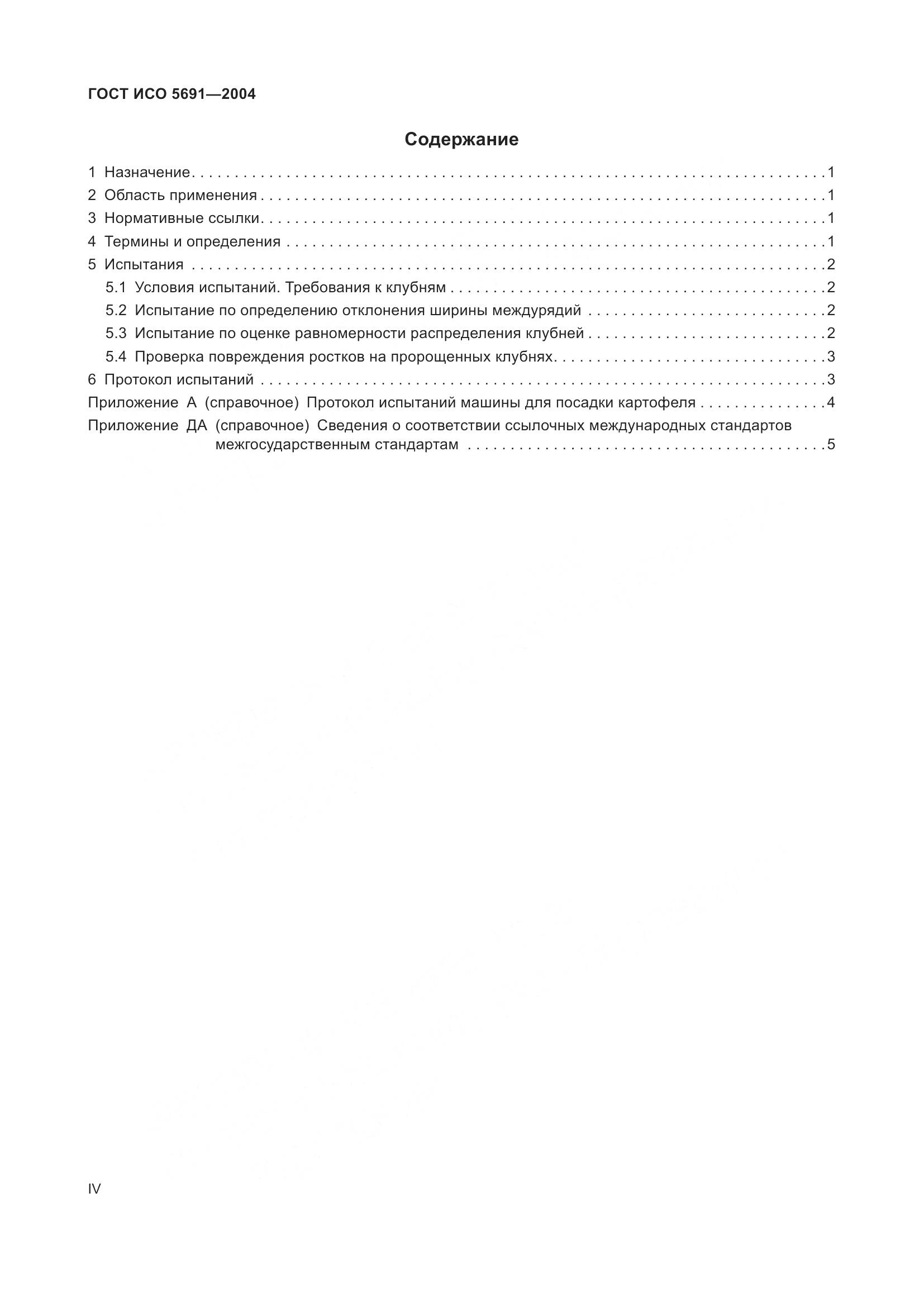 ГОСТ ИСО 5691-2004, страница 4