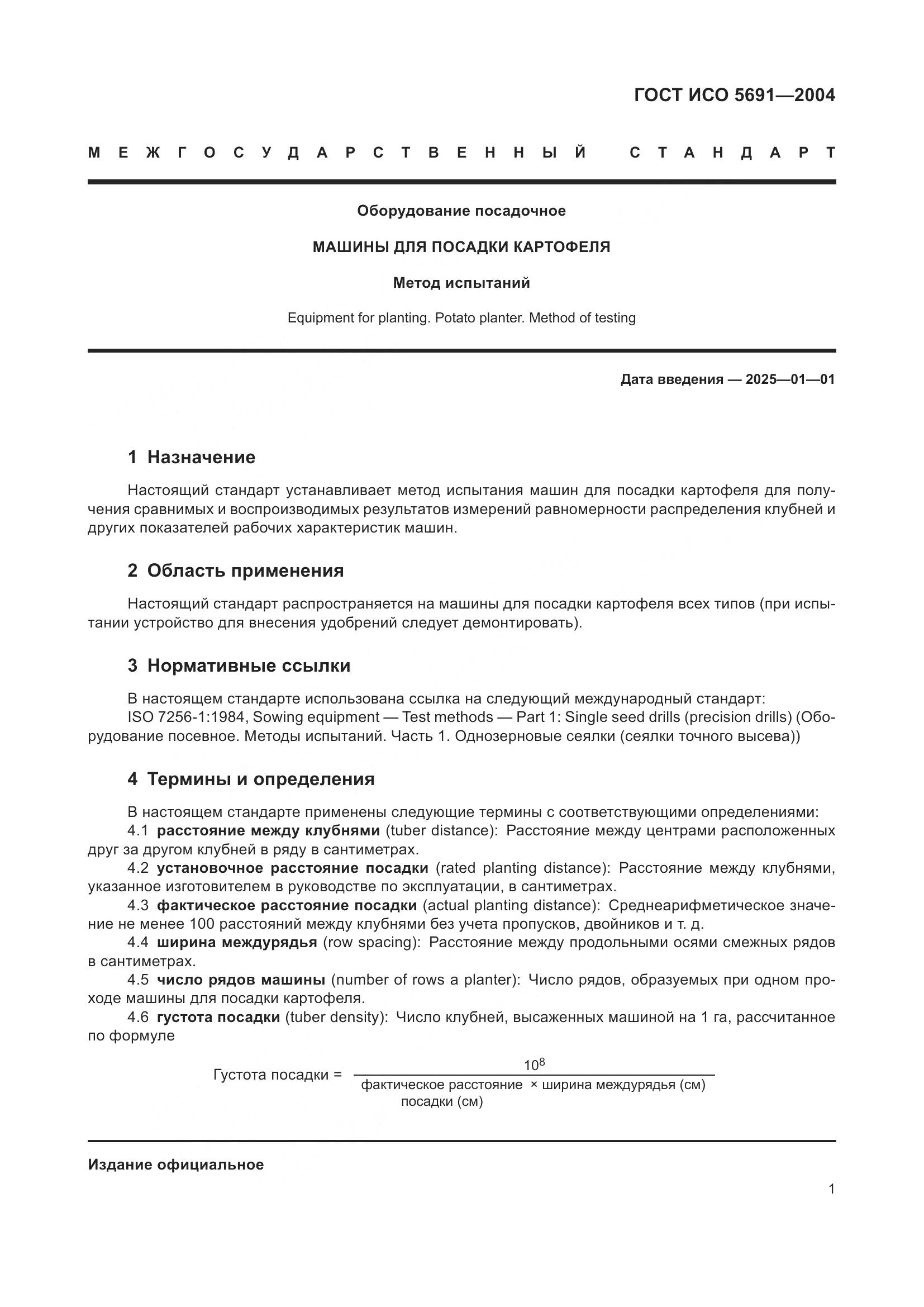 ГОСТ ИСО 5691-2004, страница 5