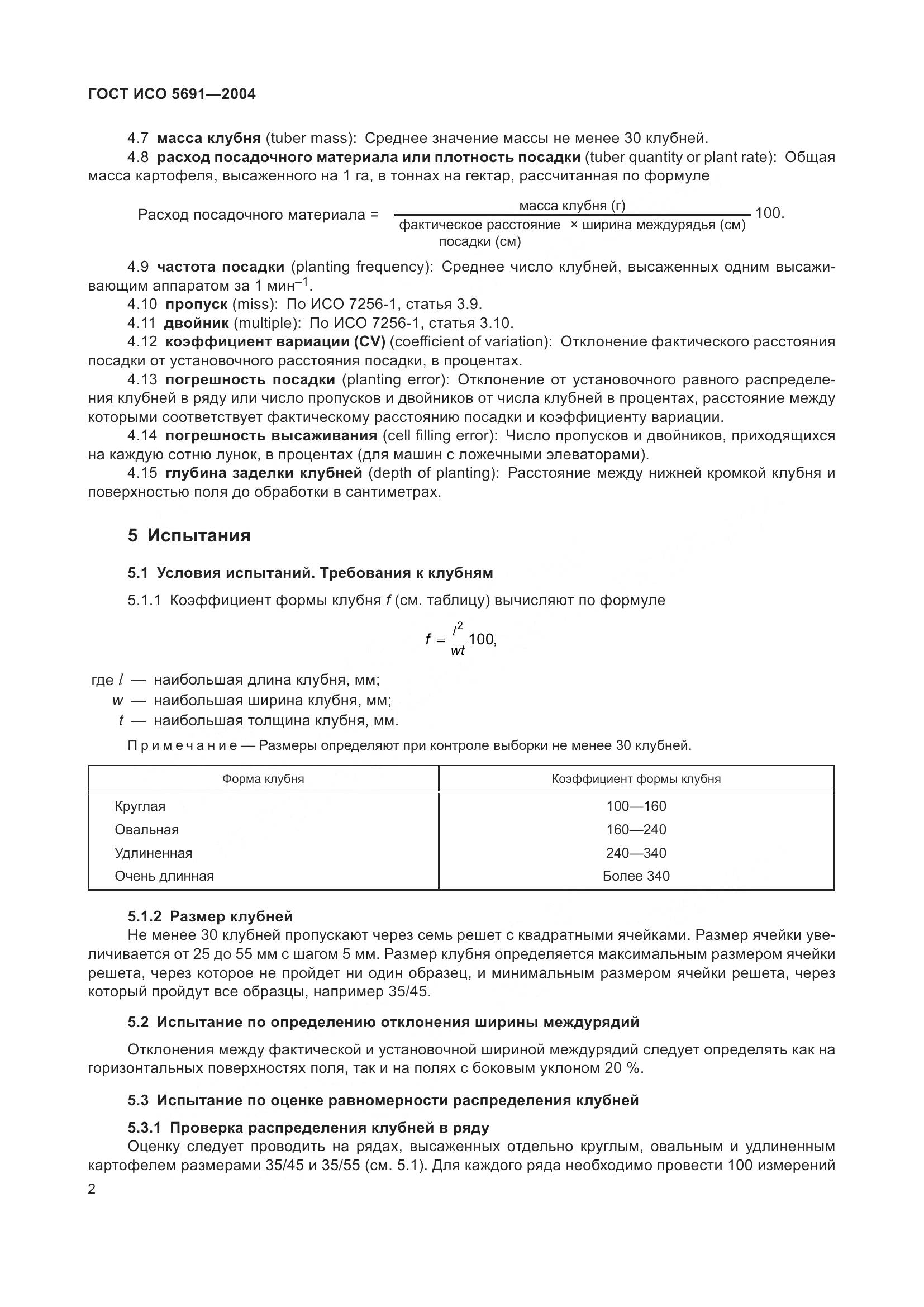 ГОСТ ИСО 5691-2004, страница 6