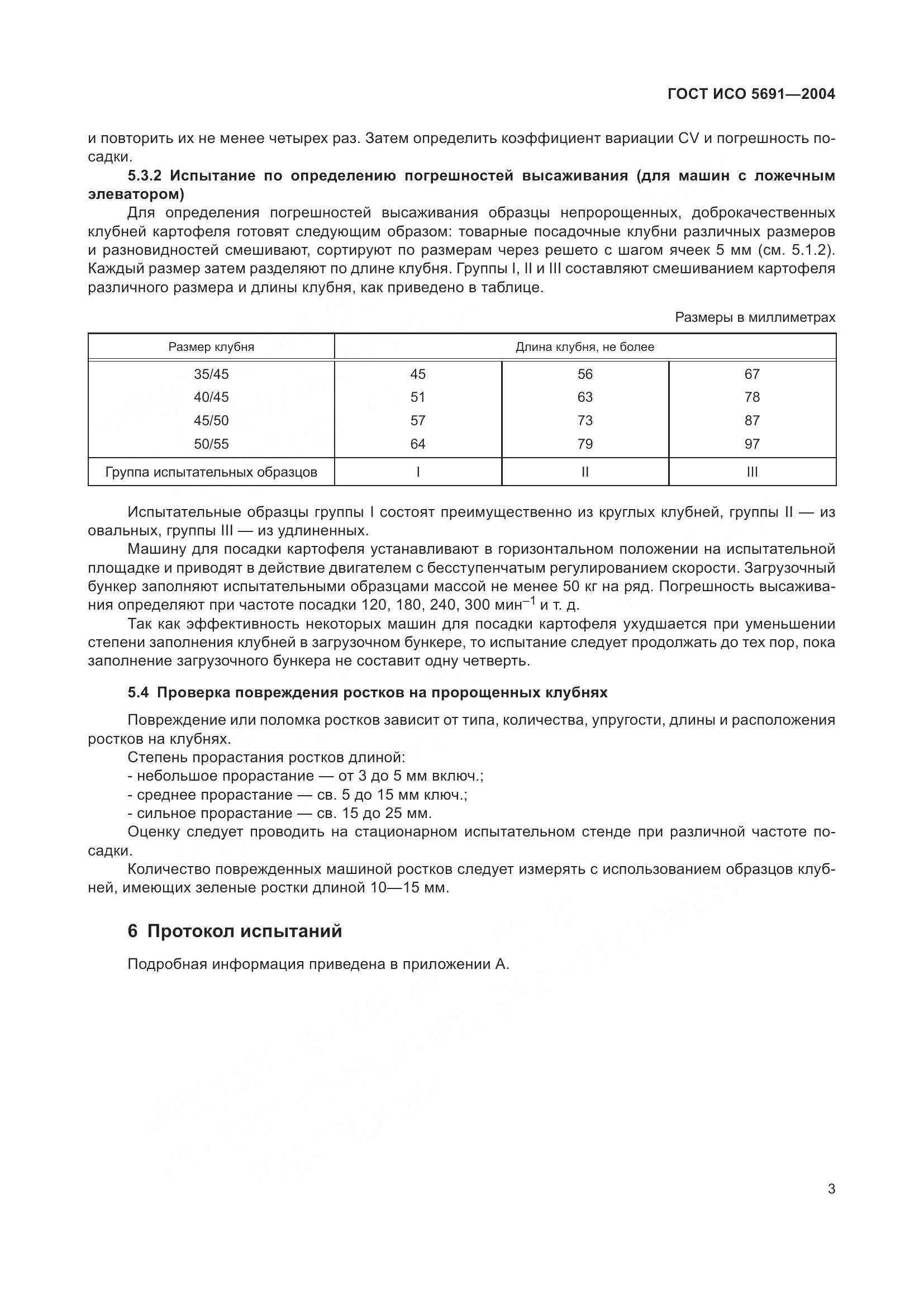 ГОСТ ИСО 5691-2004, страница 7