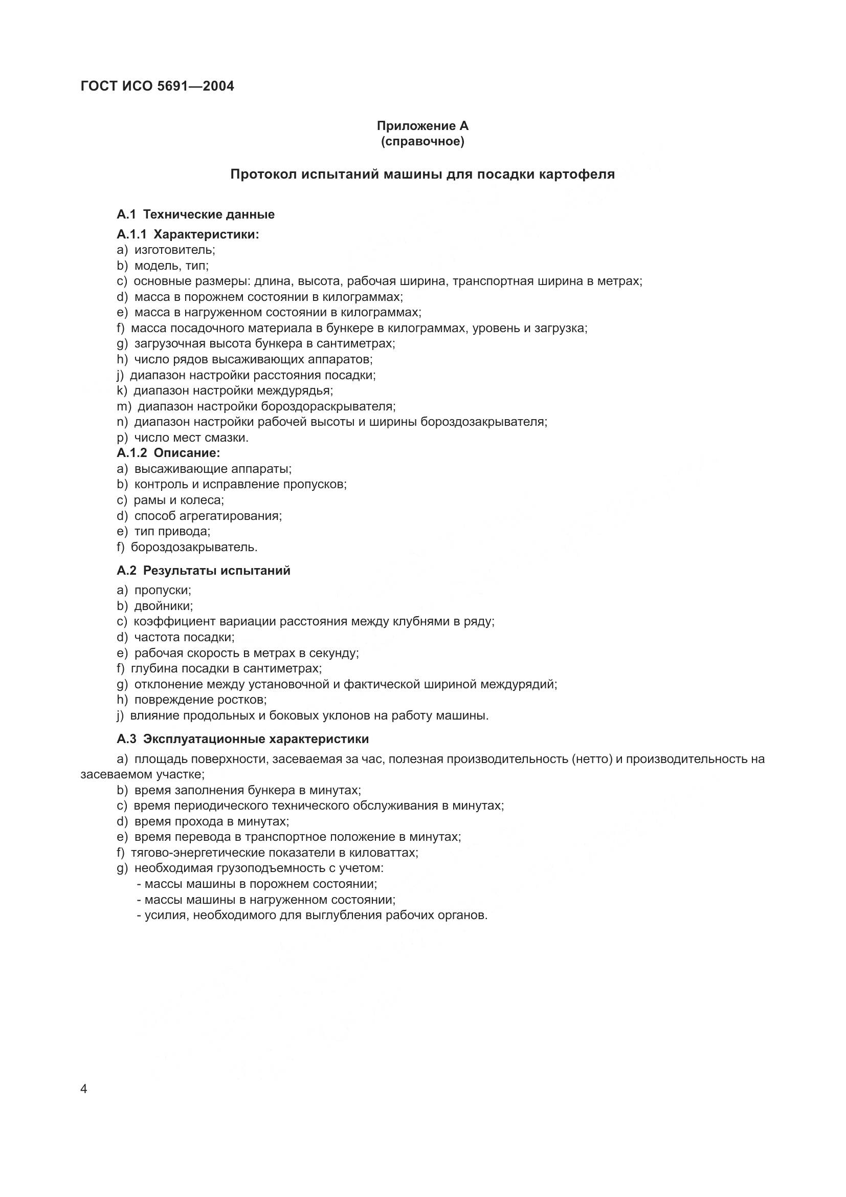 ГОСТ ИСО 5691-2004, страница 8