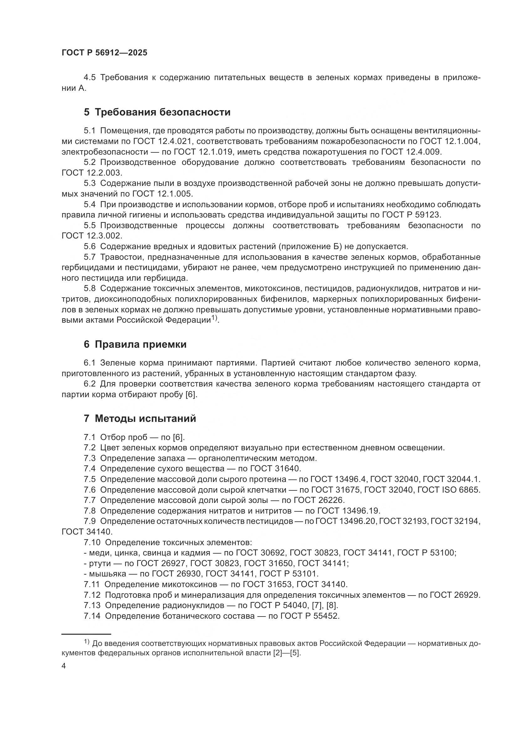 ГОСТ Р 56912-2025, страница 6
