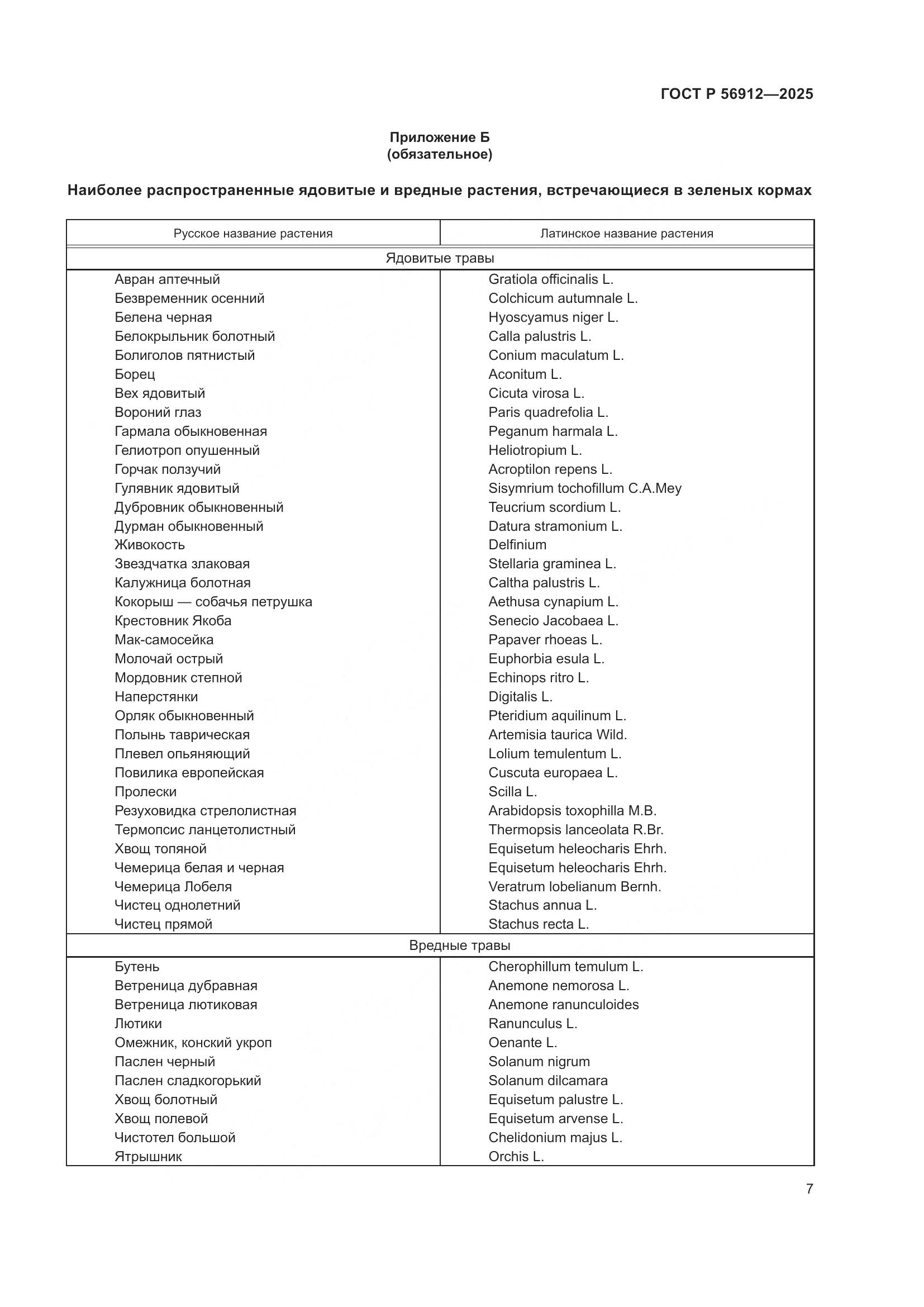 ГОСТ Р 56912-2025, страница 9