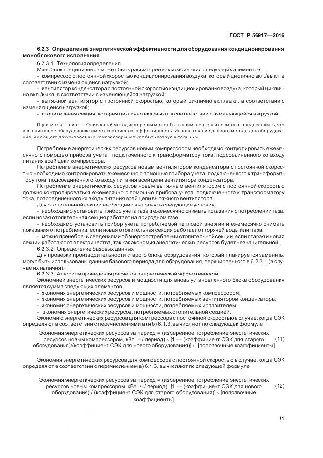 ГОСТ Р 56917-2016, страница 15