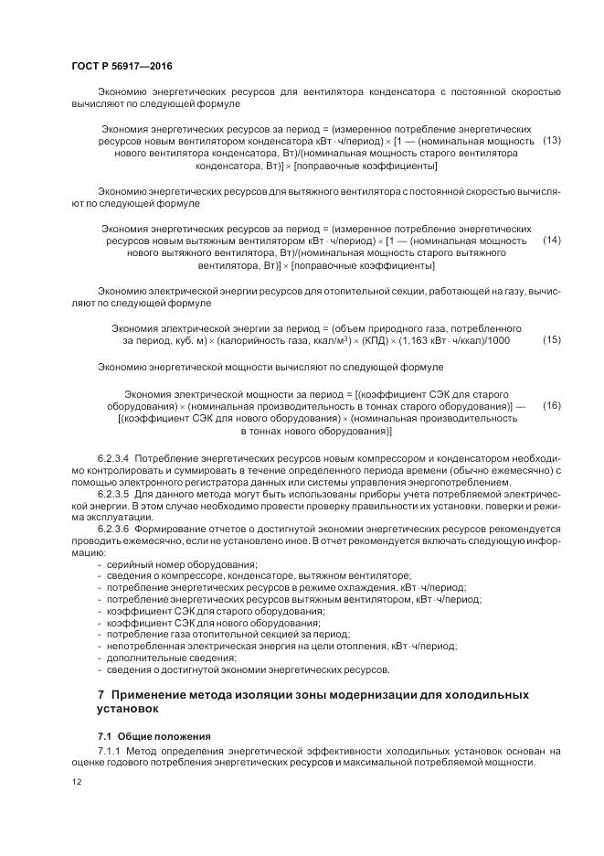 ГОСТ Р 56917-2016, страница 16