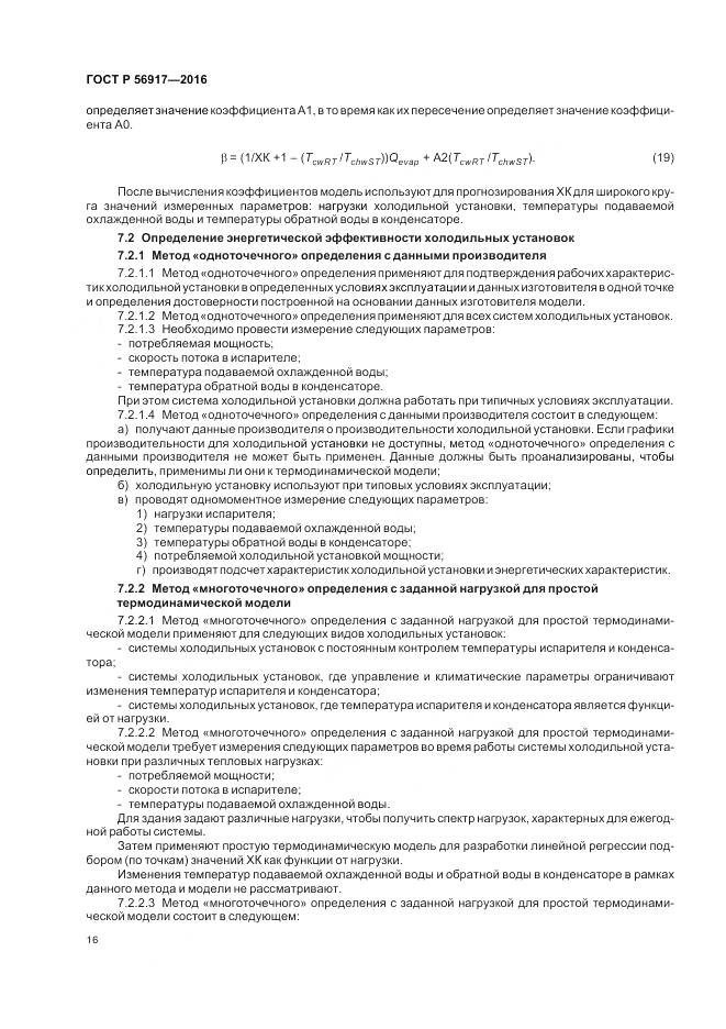 ГОСТ Р 56917-2016, страница 20