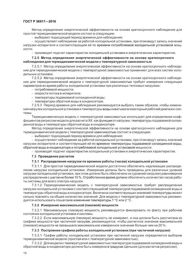 ГОСТ Р 56917-2016, страница 22