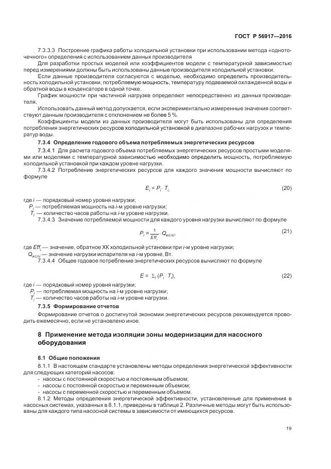 ГОСТ Р 56917-2016, страница 23