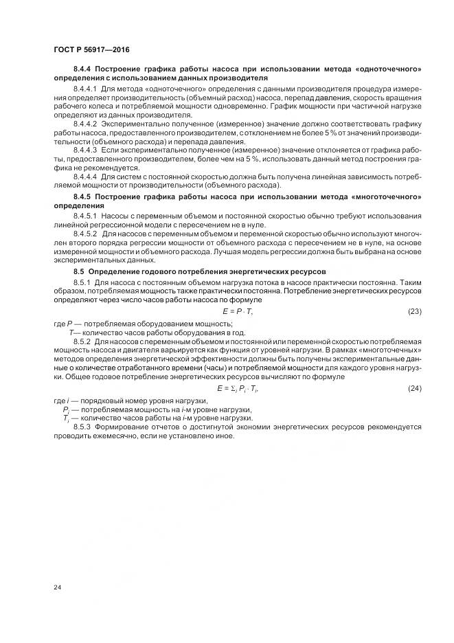 ГОСТ Р 56917-2016, страница 28