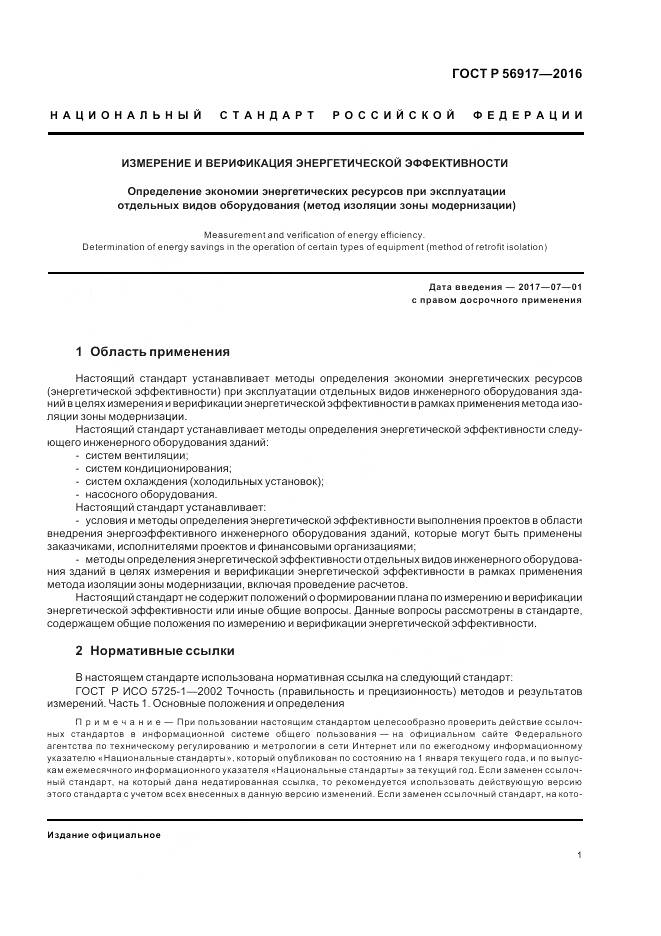 ГОСТ Р 56917-2016, страница 5