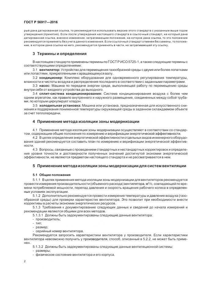 ГОСТ Р 56917-2016, страница 6
