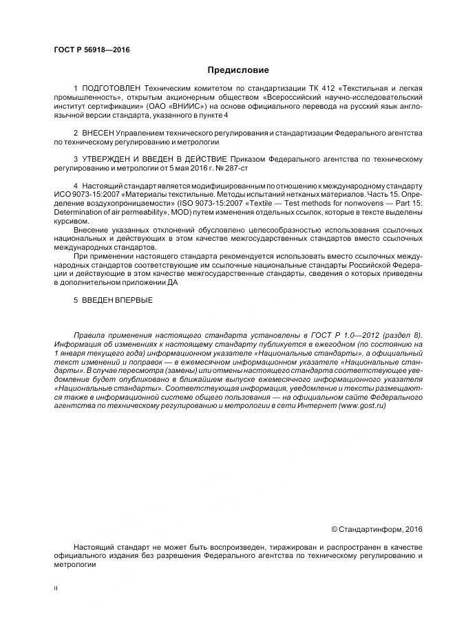 ГОСТ Р 56918-2016, страница 2