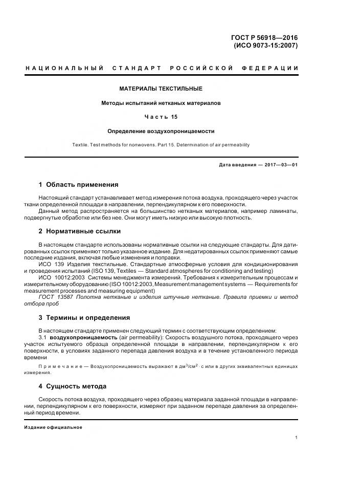 ГОСТ Р 56918-2016, страница 5