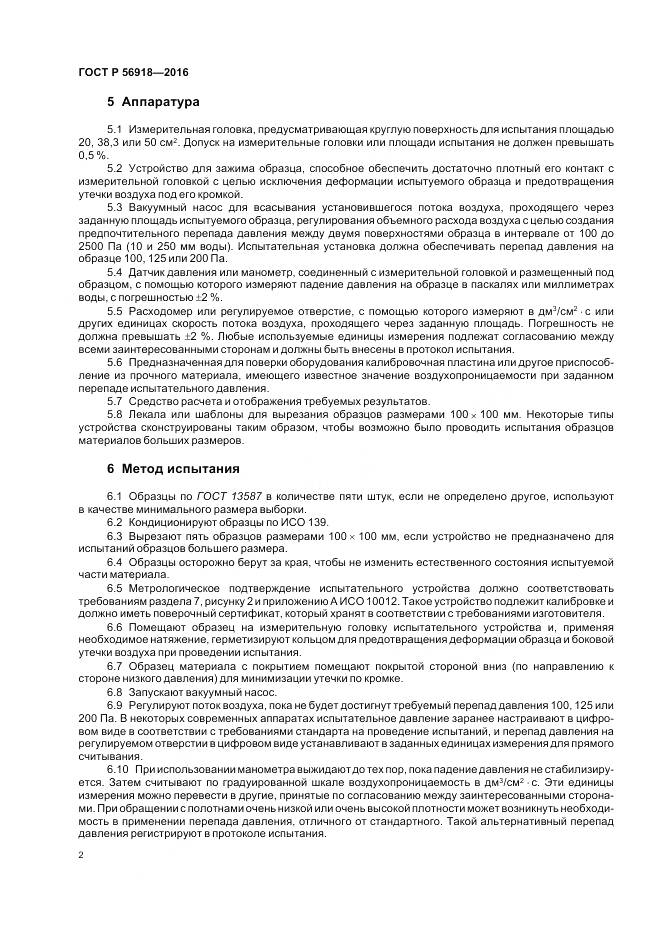 ГОСТ Р 56918-2016, страница 6