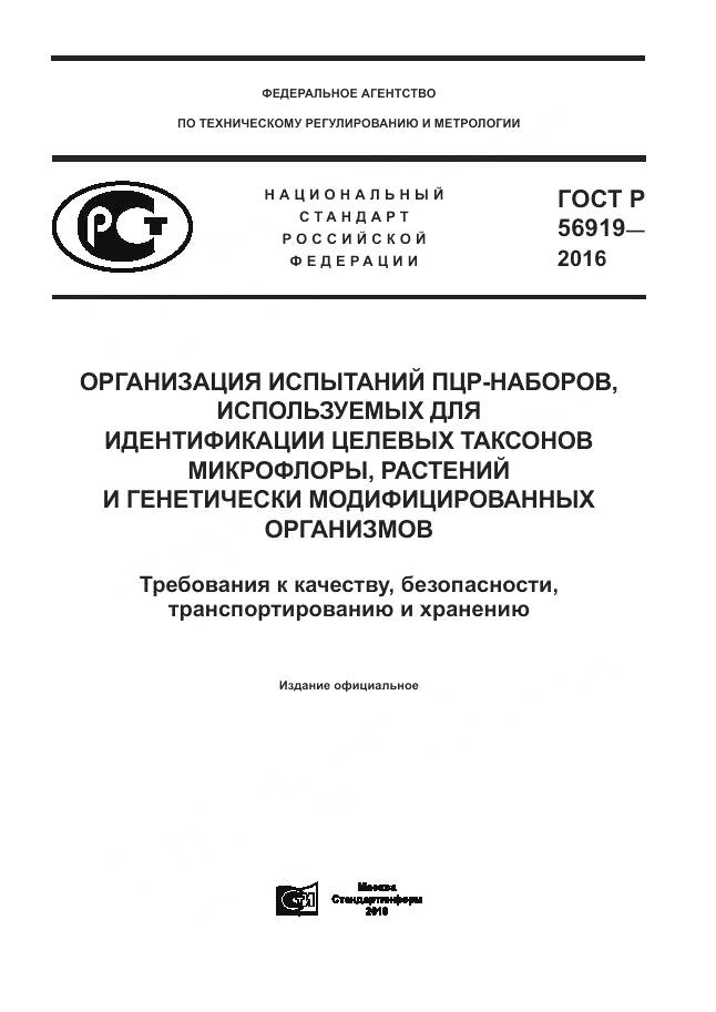 ГОСТ Р 56919-2016, страница 1