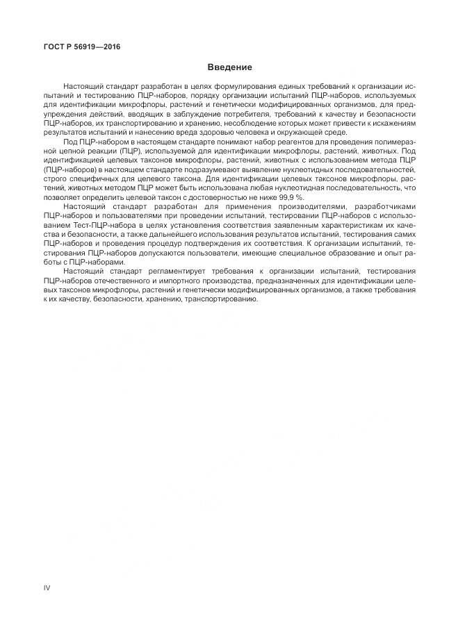 ГОСТ Р 56919-2016, страница 4