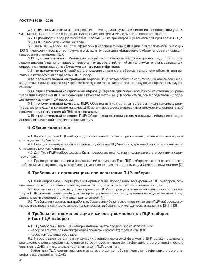 ГОСТ Р 56919-2016, страница 6