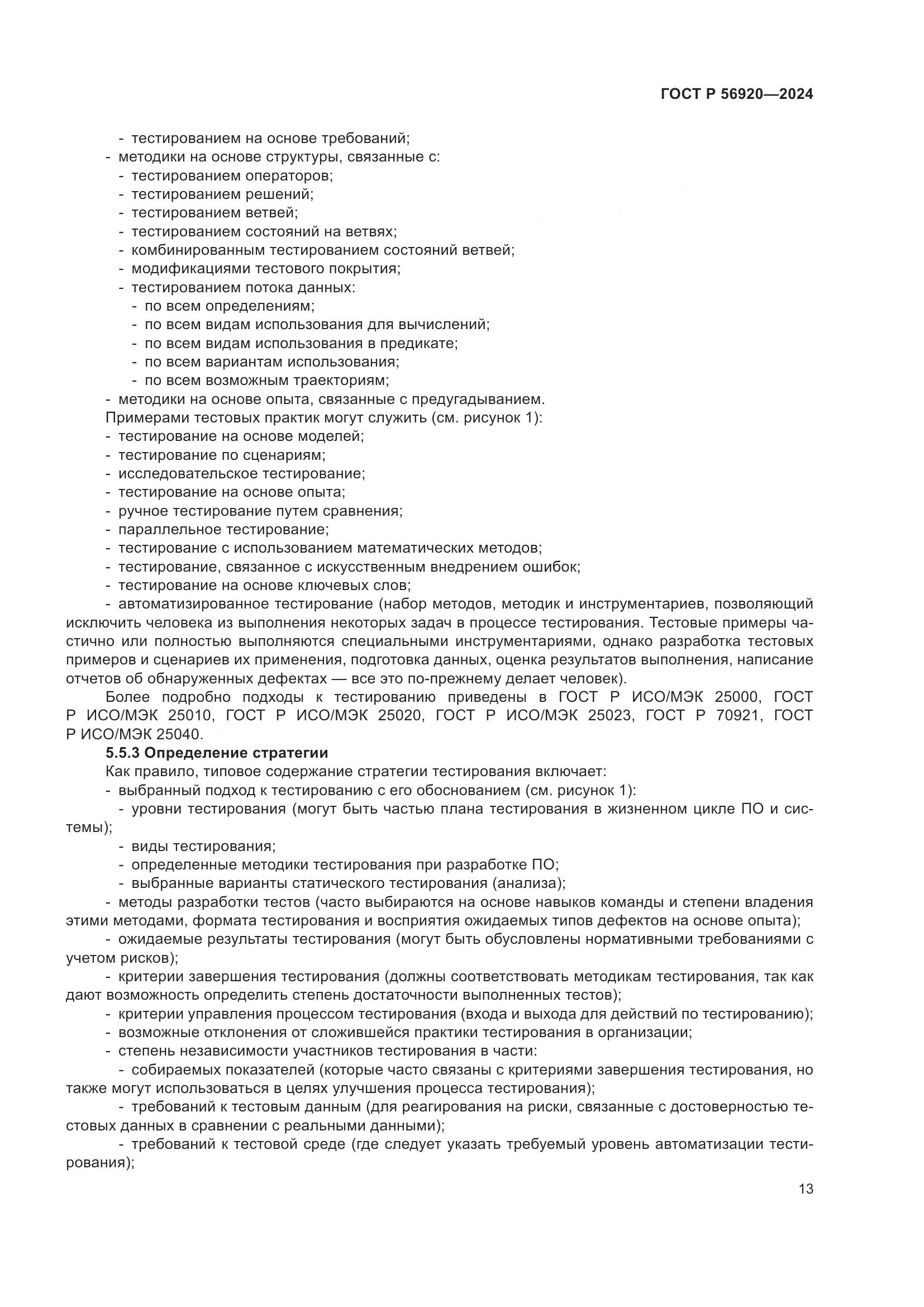 ГОСТ Р 56920-2024, страница 17