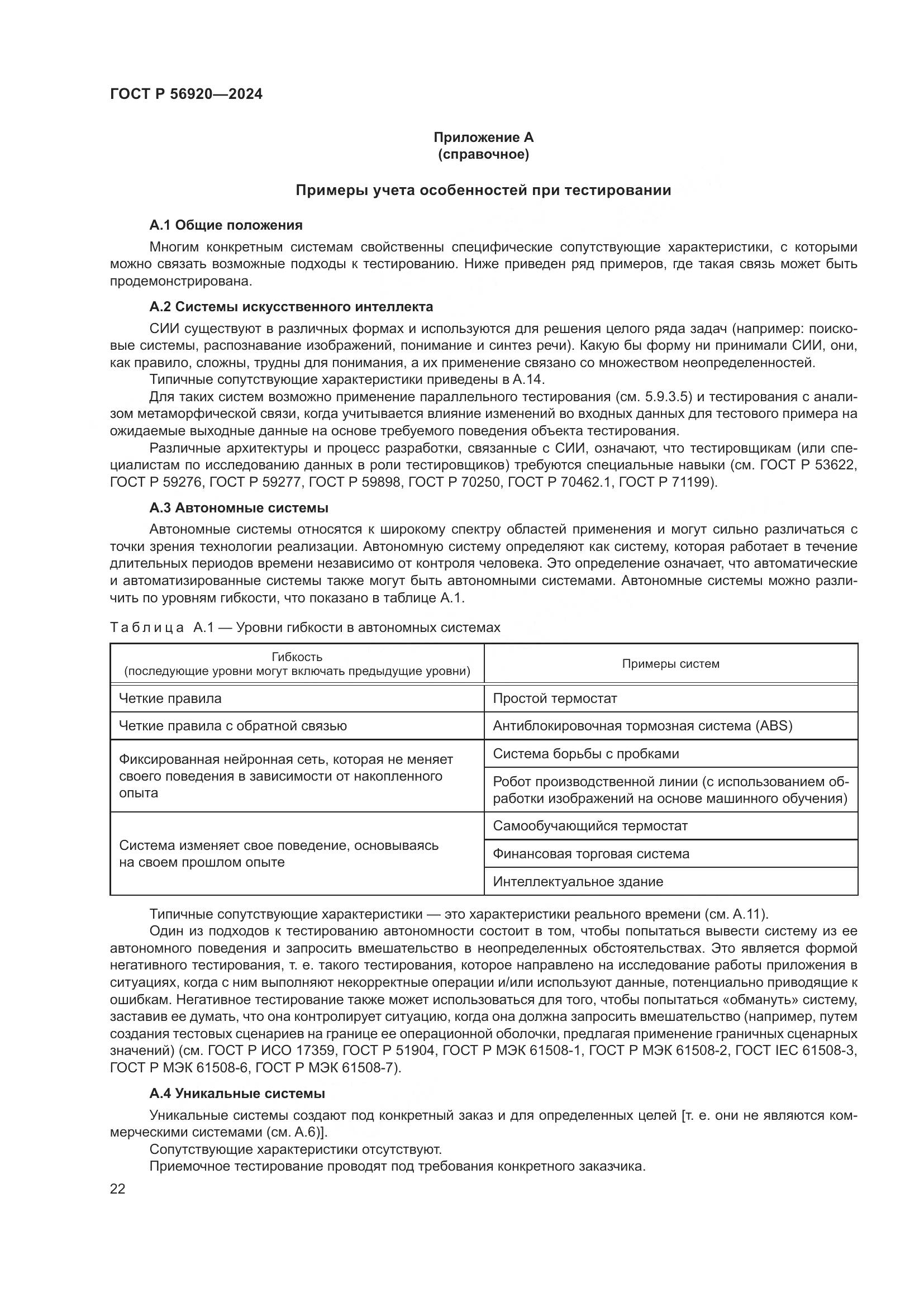ГОСТ Р 56920-2024, страница 26