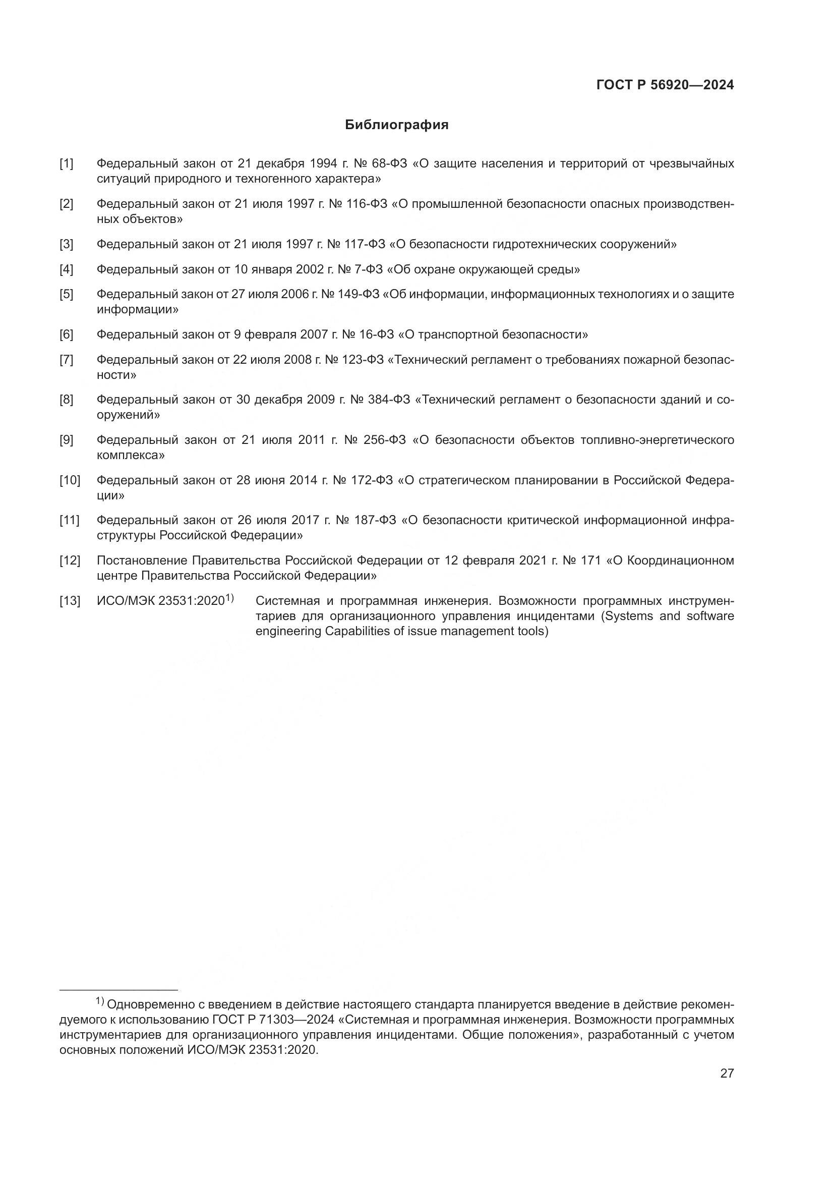ГОСТ Р 56920-2024, страница 31