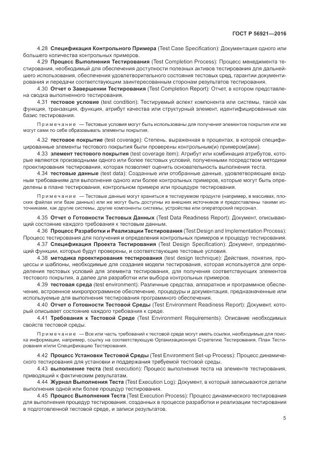 ГОСТ Р 56921-2016, страница 11