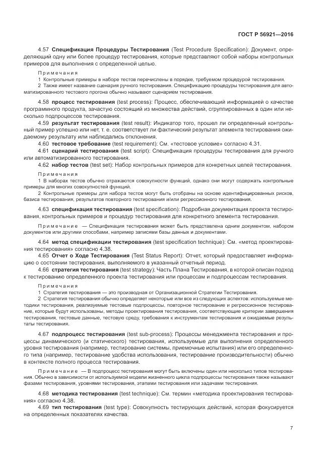 ГОСТ Р 56921-2016, страница 13